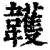 䪝(清·印刷字体·康熙字典)
