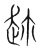 趂(宋·传抄·集篆古文韵海)