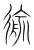 𢔢(宋·传抄·集篆古文韵海)