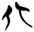 北(楚〔战国〕·简·九店)