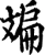斒(宋·印刷字体·增韵)