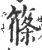 筿(宋·印刷字体·广韵)