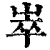 崒(清·印刷字体·康熙字典)
