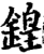 锽(宋·印刷字体·增韵)