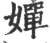 婵(宋·印刷字体·广韵)