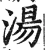 汤(明·印刷字体·洪武正韵)