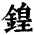 锽(清·印刷字体·康熙字典)