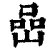 嵒(清·印刷字体·康熙字典)