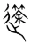 𥱻(宋·传抄·集篆古文韵海)