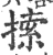 𢱢(宋·印刷字体·广韵)
