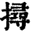 挦(清·印刷字体·康熙字典)