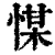 𢜮(清·印刷字体·康熙字典)