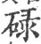 碌(宋·印刷字体·广韵)