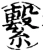 系(宋·印刷字体·增韵)