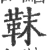 靺(宋·印刷字体·广韵)