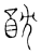 酖(宋·传抄·汗简)