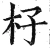 杍(明·印刷字体·洪武正韵)
