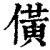 僙(清·印刷字体·康熙字典)