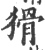 猾(宋·印刷字体·广韵)