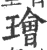 璯(宋·印刷字体·广韵)