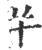 𢆉(宋·印刷字体·广韵)