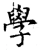 学(唐·石经·开成石经)