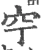 䆑(宋·印刷字体·广韵)