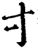 寸(宋·印刷字体·增韵)