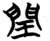 閏(楚〔战国〕·简·子弹库)