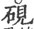 硯(宋·印刷字体·广韵)