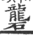 砻(宋·印刷字体·广韵)