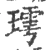 㻬(宋·印刷字体·广韵)