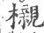 榇(宋·印刷字体·广韵)