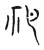 祀(宋·传抄·古文四声韵)