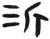 沂(汉·简·张家山)
