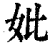 妣(清·印刷字体·康熙字典)