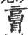 𦤘(宋·印刷字体·广韵)