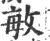 敏(宋·印刷字体·广韵)