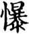 懪(宋·印刷字体·增韵)