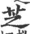 芝(宋·印刷字体·广韵)