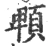 䫌(宋·印刷字体·广韵)