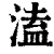 溘(清·印刷字体·康熙字典)