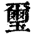 玺(清·印刷字体·康熙字典)