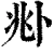 𠧞(清·印刷字体·康熙字典)