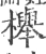 櫸(宋·印刷字体·广韵)