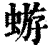 蝣(清·印刷字体·康熙字典)