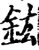 鈜(宋·印刷字体·增韵)