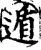 遁(宋·印刷字体·增韵)
