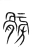 髈(宋·传抄·集篆古文韵海)