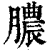 脓(清·印刷字体·康熙字典)